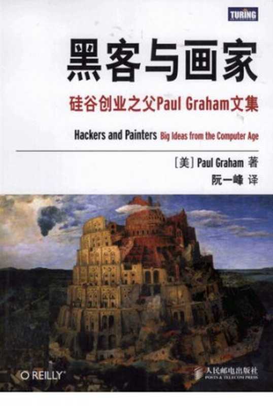 黑客与画家： 硅谷创业之父Paul Graham文集（保罗&middot;格雷厄姆）（人民邮电出版社 2011）