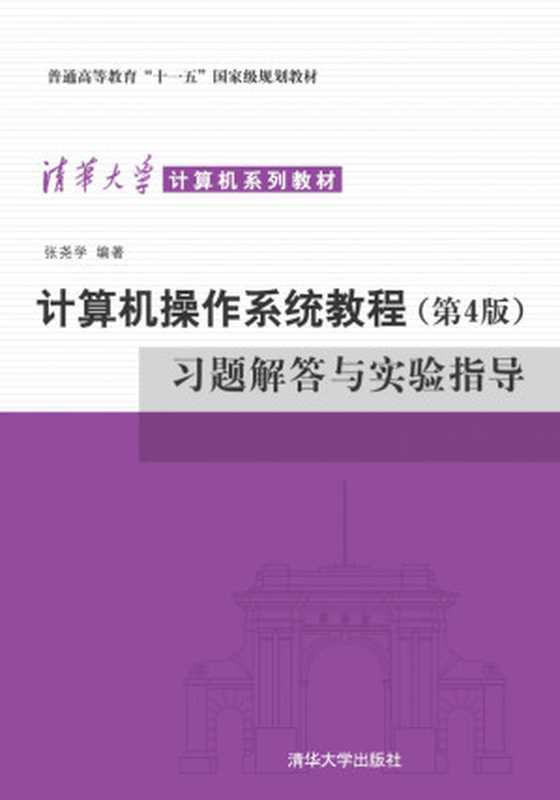计算机操作系统教程-习题解答与实验指导（考研计算机873等自命题参考教材-大学计算机专业基础课）（张尧学）（清华大学出版社 2013）