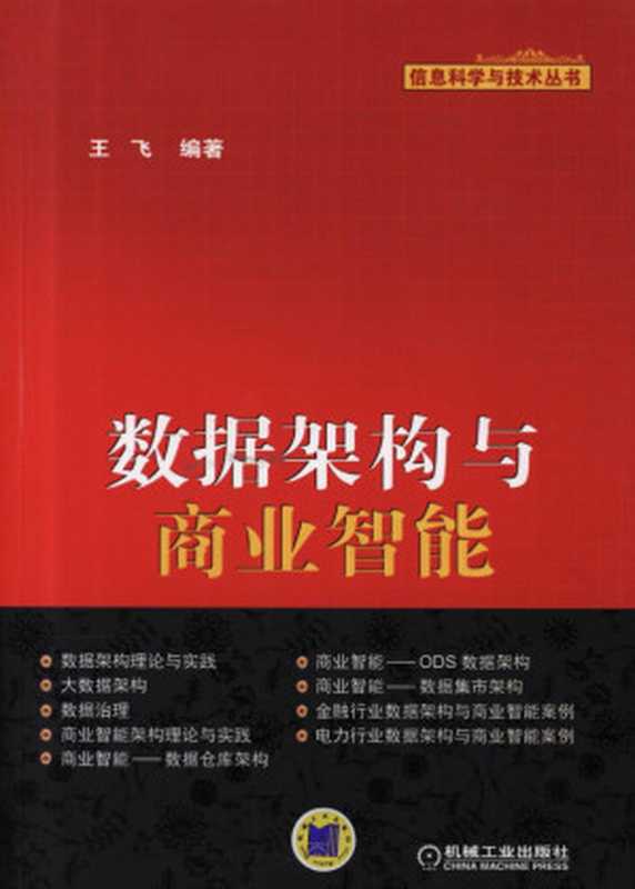数据架构与商业智能.pdf（王飞）（机械工业出版社 2015）