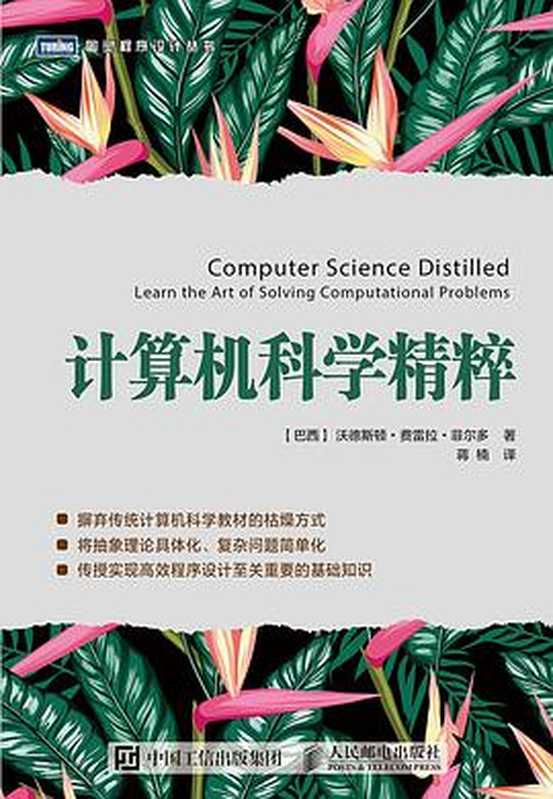 [图灵程序设计丛书].计算机科学精粹（[巴西]沃德斯顿&middot;费雷拉&middot;菲尔多）