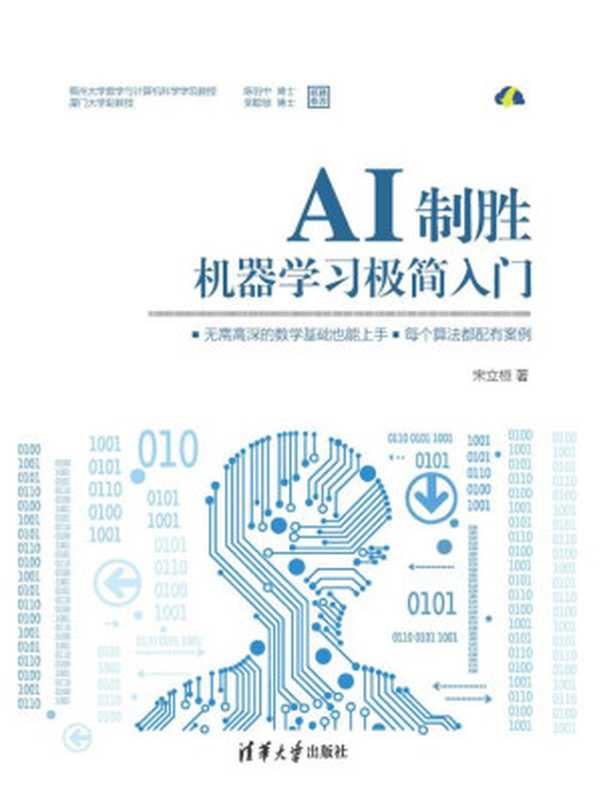 AI制胜：机器学习极简入门（宋立桓）（清华大学出版社 2020）