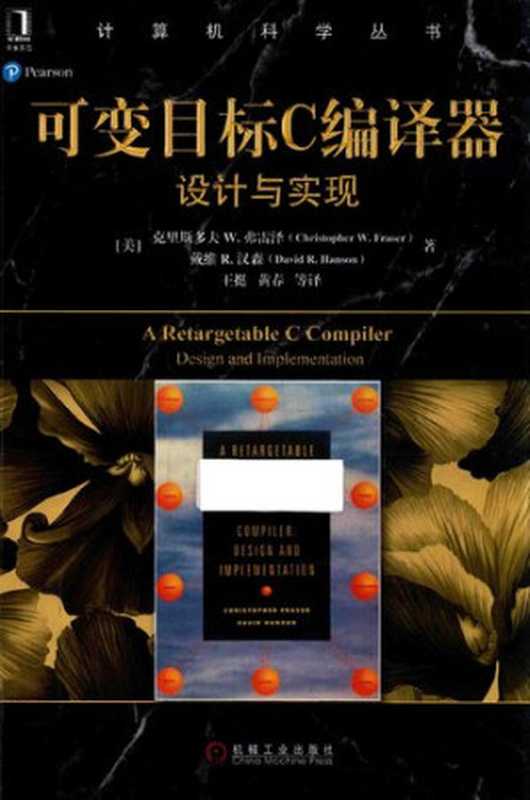 可变目标C编译器： 设计与实现（Christopher W. Fraser; David R. Hanson）（机械工业出版社 2016）