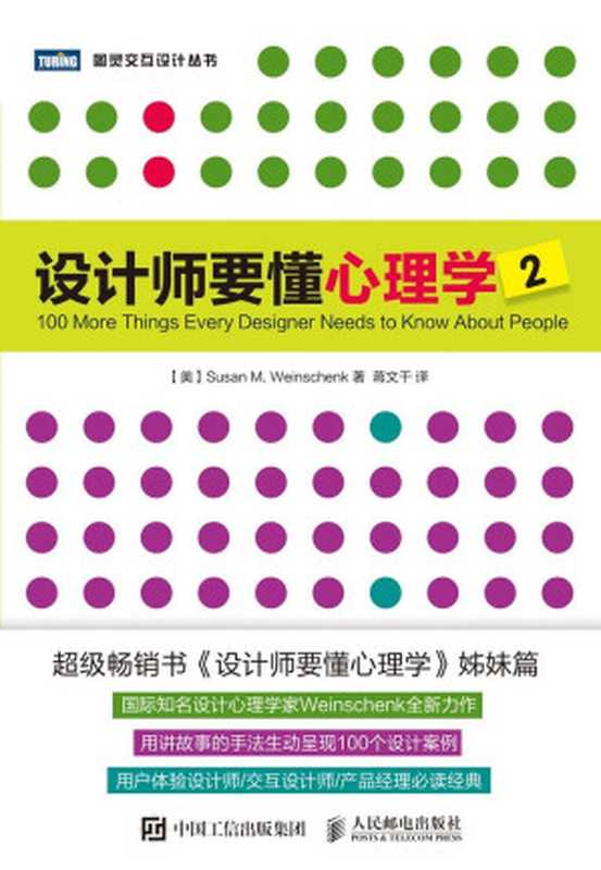 设计师要懂心理学2 (图灵交互设计丛书)（[美]苏珊&middot;魏因申克（Susan M. Weinschenk））（人民邮电出版社 2016）