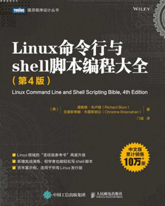 Linux命令行与shell脚本编程大全（第4版）（理查德&middot;布卢姆 & 克里斯蒂娜&middot;布雷斯纳汉）（人民邮电出版社 2022）