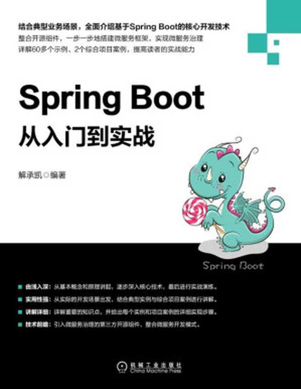 Spring Boot从入门到实战（解承凯）（机械工业出版社 2021）