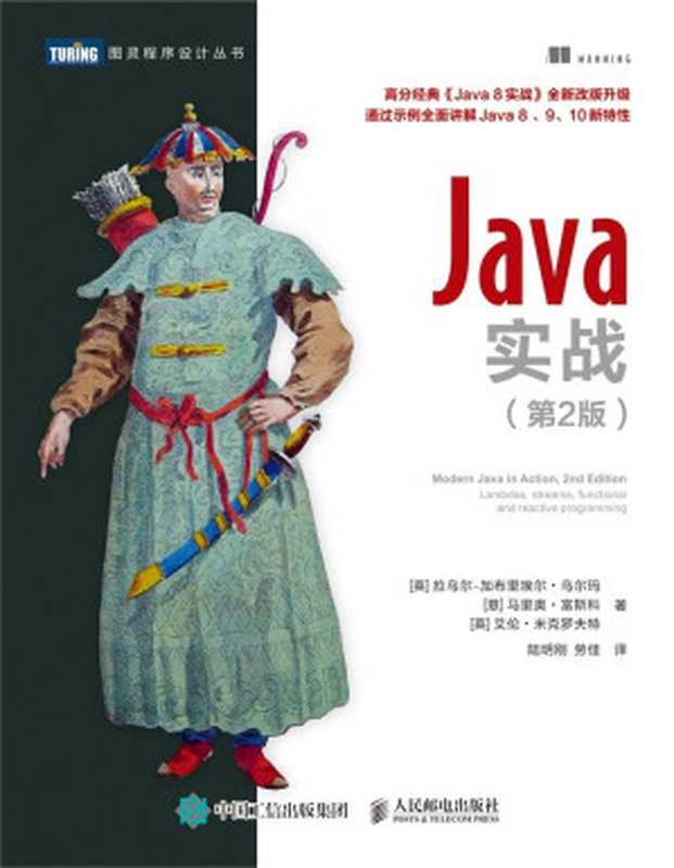 Java实战（第2版）（[英] 拉乌尔-加布里埃尔 &bull; 乌尔玛　[意] 马里奥 &bull; 富斯科　[英] 艾伦 &bull; 米克罗夫特 [[英] 拉乌尔-加布里埃尔 &bull; 乌尔玛　[意] 马里奥 &bull; 富斯科　[英] 艾伦 &bull; 米克罗夫特]）（人民邮电出版社 2019）