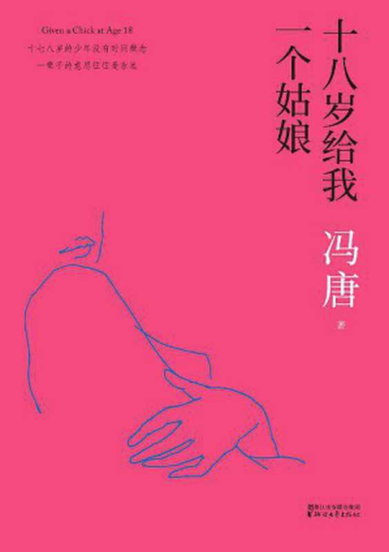 &ndash; 十八岁给我一个姑娘（冯唐）