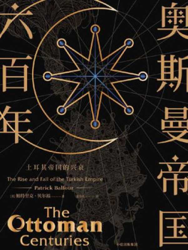 奥斯曼帝国六百年：土耳其帝国的兴衰 = The Ottoman Centuries： The Rise and Fall of the Turkish Empire（[英] 帕特里克&bull;贝尔福 著 ; 栾力夫 译）（中信出版社 2018）