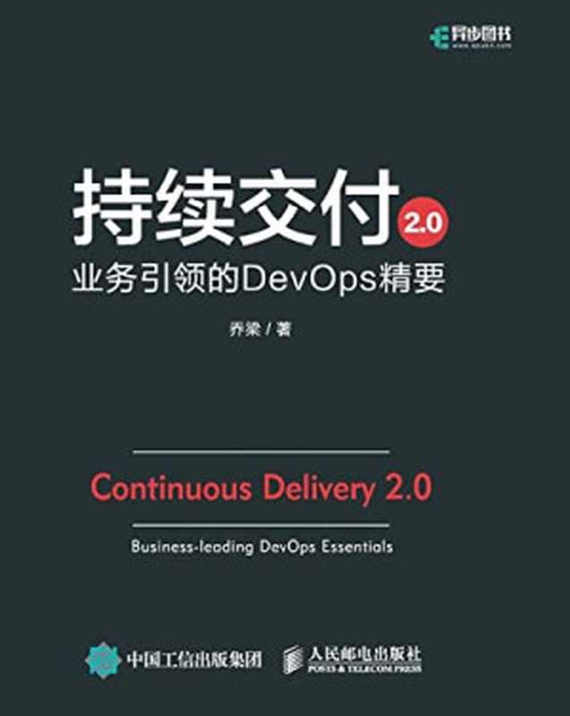 持续交付2.0 业务引领的DevOps精要（乔梁）（人民邮电出版社 2019）