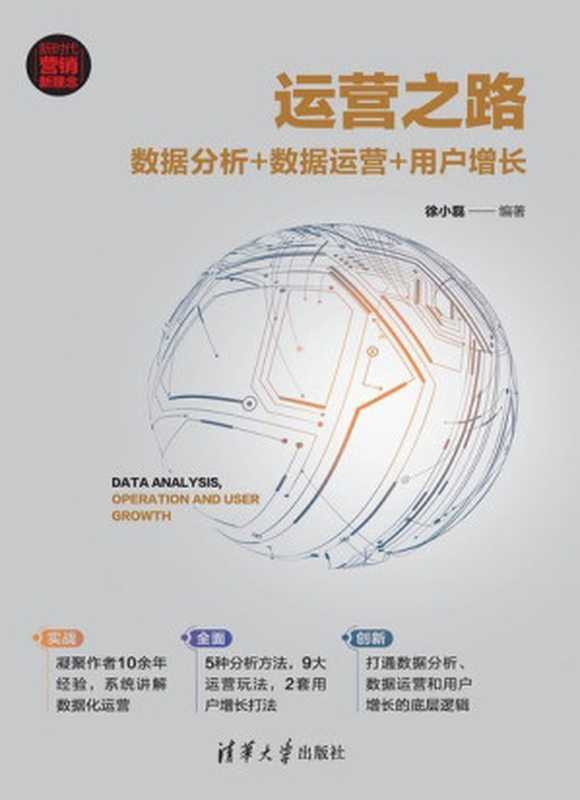 运营之路：数据分析+数据运营+用户增长（徐小磊）（清华大学出版社 2022）