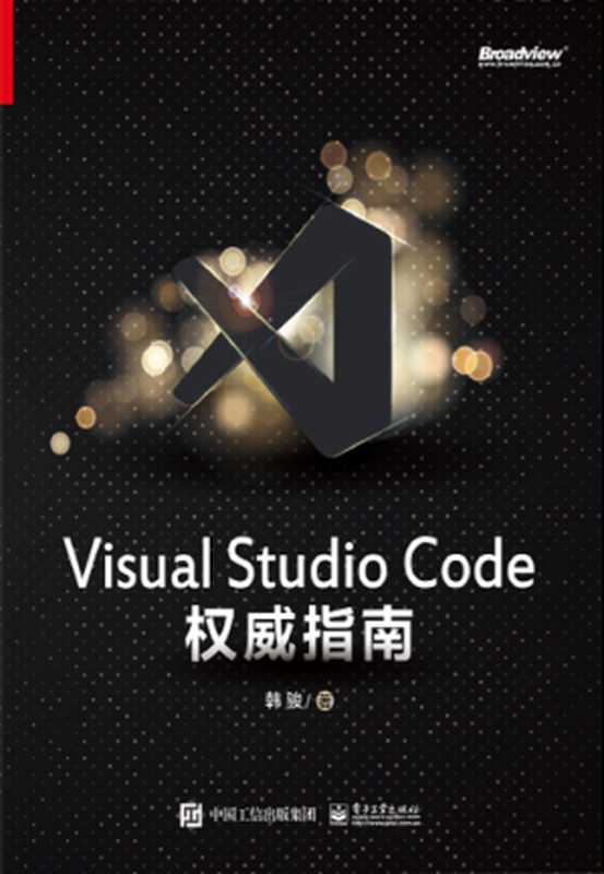 Visual Studio Code 权威指南（韩骏）（电子工业出版社 2020）