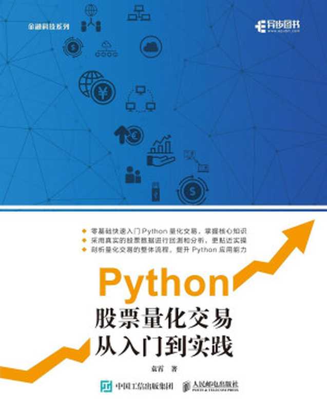 Python股票量化交易从入门到实践（袁霄）（人民邮电出版社 2020）