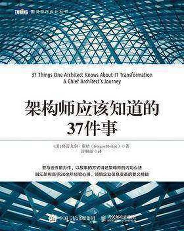 架构师应该知道的37件事（[美] 格雷戈尔&middot;霍培 [[美] 格雷戈尔&middot;霍培]）（2020）