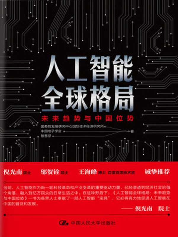 人工智能全球格局：未来趋势与中国位势（国务院发展研究中心 & 国际技术经济研究所）（中国人民大学出版社 2019）