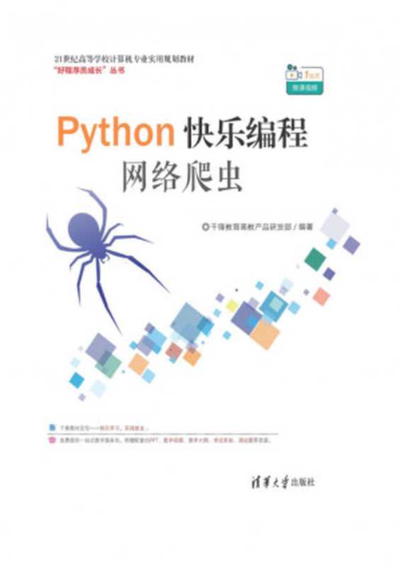 Python快乐编程&mdash;&mdash;网络爬虫（千锋教育高教产品研发部）（清华大学出版社 2019）
