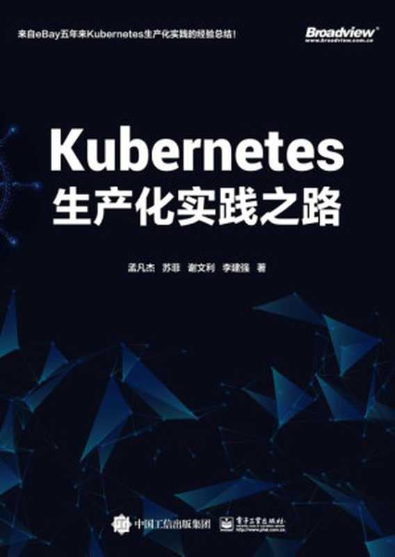 Kubernetes生产化实践之路（孟凡杰等）（电子工业出版社 2020）