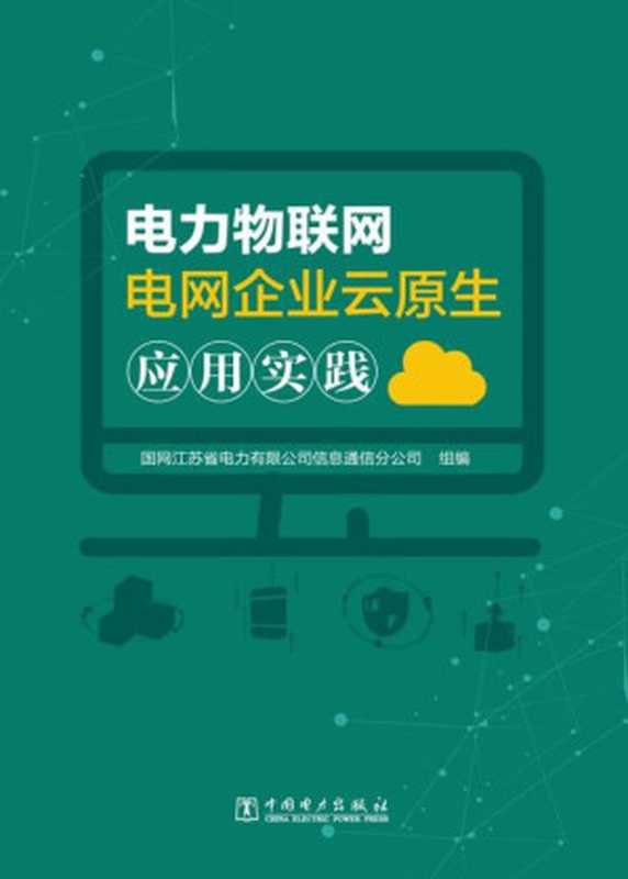 电力物联网电网企业云原生应用实践（国网江苏省电力有限公司信息通信分公司 组编）（中国电力出版社 2020）