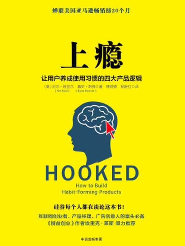 上瘾：让用户养成使用习惯的四大产品逻辑(互联网产品设计+行为设计纯干货)（尼尔&middot;埃亚尔）（中信出版社 2014）