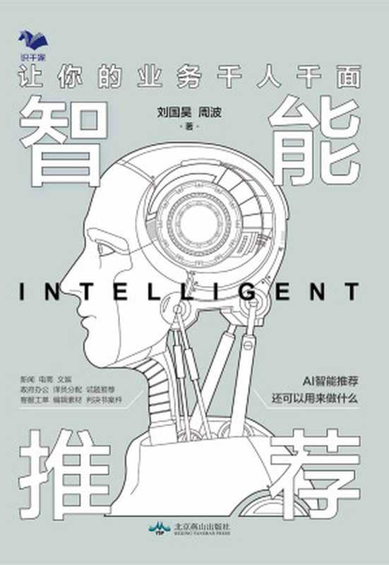 智能推荐：让你的业务千人千面（刘国昊 周波）（2020）