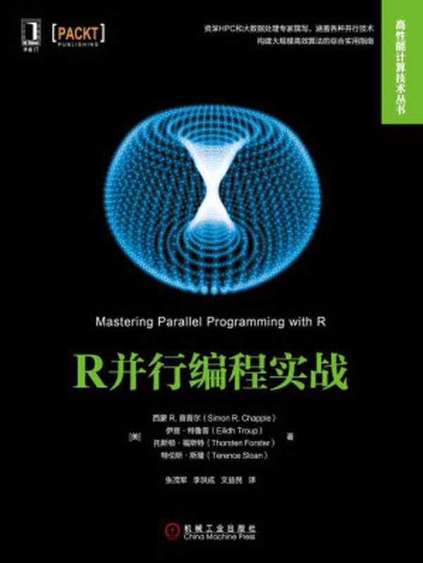 R并行编程实战 (高性能计算技术丛书)（西蒙 R.查普尔（Simon R.Chapple））（北京华章图文信息有限公司 2017）