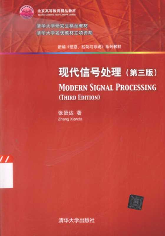 现代信号处理（第三版)（张贤达 著）（清华大学出版社 2015）