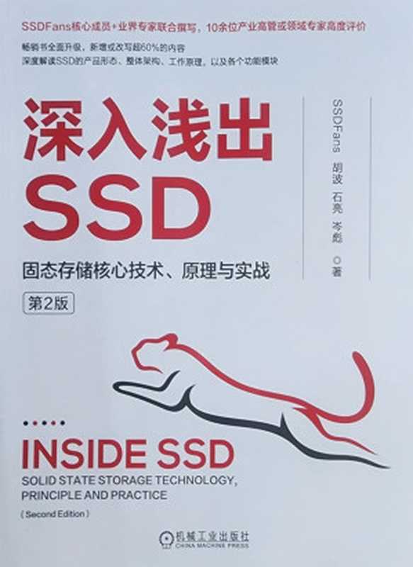 深入浅出SSD 第二版（SSDFans 等）（机械工业出版社 2023）