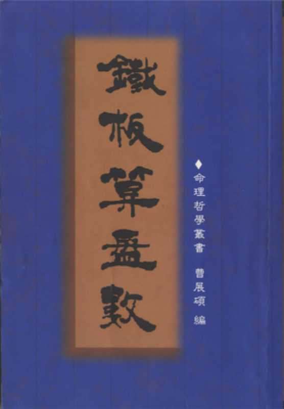 铁板算盘数（曹展硕）（命理出版社 1985）