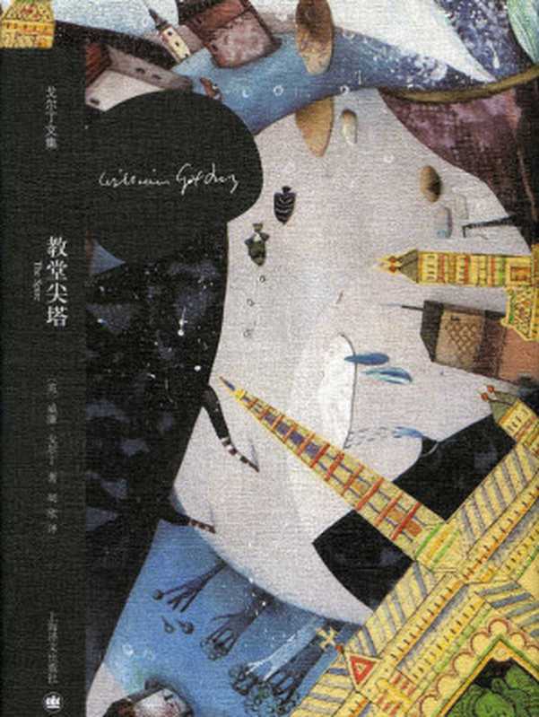 教堂尖塔（威廉&middot;戈尔丁（William Golding） [weiliangeerdeng（William Golding）]）（上海译文出版社 2014）