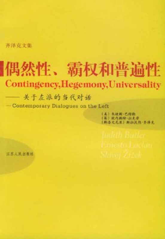 偶然性、霸权和普遍性：关于左派的当代对话（朱迪斯&middot;巴特勒， Judith Butler， 欧内斯特&middot;拉克劳， Ernesto Laclau， 斯拉沃热&middot;齐泽克， Slavoj Žižek）（江苏人民出版社 2004）