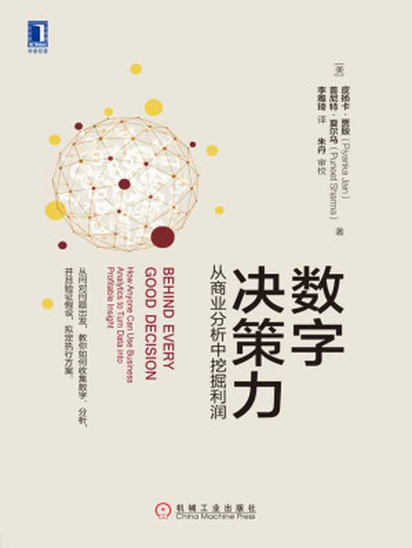 数字决策力：从商业分析中挖掘利润（【美】皮扬卡&middot;贾殷（Piyanka Jain） & 【美【普尼特&middot;夏尔马（Puneet Sharma））（北京奥维博世图书发行有限公司 2019）