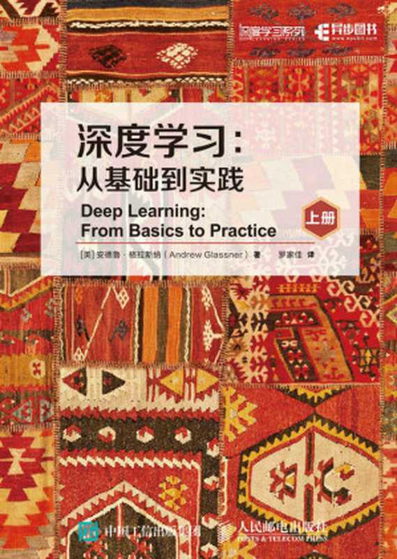 深度学习：从基础到实践（安德鲁&middot;格拉斯纳 (Andrew Glassner)）（人民邮电出版社 2022）