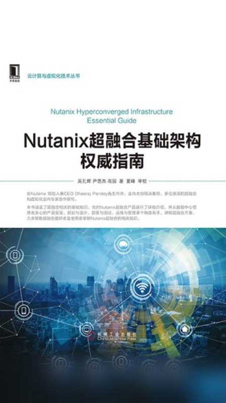 Nutanix超融合基础架构权威指南（吴孔辉 & 尹思杰 & 高园）（北京奥维博世图书发行有限公司 2017）