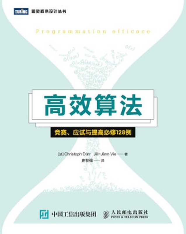 高效算法：竞赛、应试与提高必修128例（[法] Christoph D&uuml;rr Jill-J&ecirc;nn Vie [[法] Christoph D&uuml;rr Jill-J&ecirc;nn Vie]）（人民邮电出版社 2018）