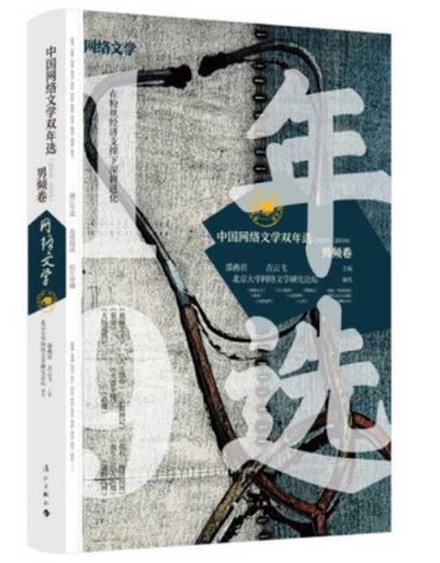 中国网络文学双年选（2018&mdash;2019）&middot;男频卷（邵燕君，吉云飞）（漓江出版社 2020）