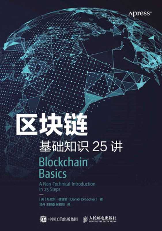 区块链基础知识25讲（区块链不难懂！25个小知识看懂中本聪发明全过程！了解区块链的底层运行逻辑！无需计算机科学、数学、程序设计、密码学知识也可轻松读懂！）（丹尼尔&middot;德雷舍）（人民邮电出版社 2018）