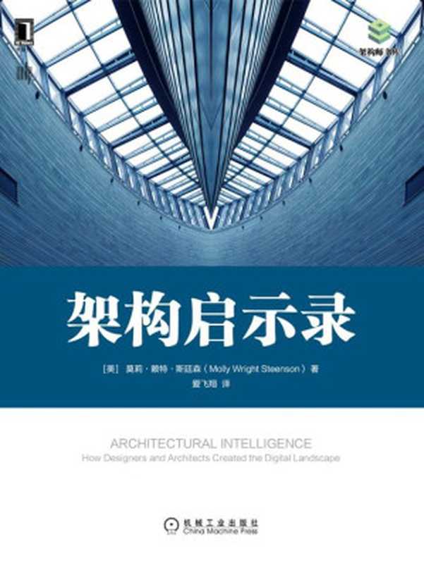 架构启示录（【美】莫莉&middot;赖特&middot;斯廷森（Molly Wright Steenson））（北京奥维博世图书发行有限公司 2020）
