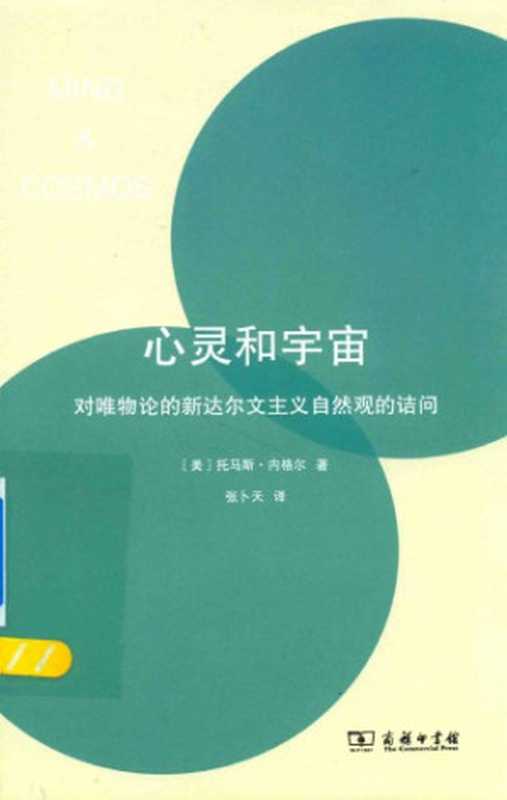 心灵和宇宙 对唯物论的新达尔文主义自然观的诘问 [Mind and Cosmos &ndash; Why the Materialist Neodarwinian Conception of Nature is Almost Certainly False &ndash; First Edition]（[美] 托马斯&middot;内格尔， [译] 张卜天 [Thomas Nagel &ndash; Translation： Zhang Butian]]）（商务印书馆 [The Commercial Press] 2017）