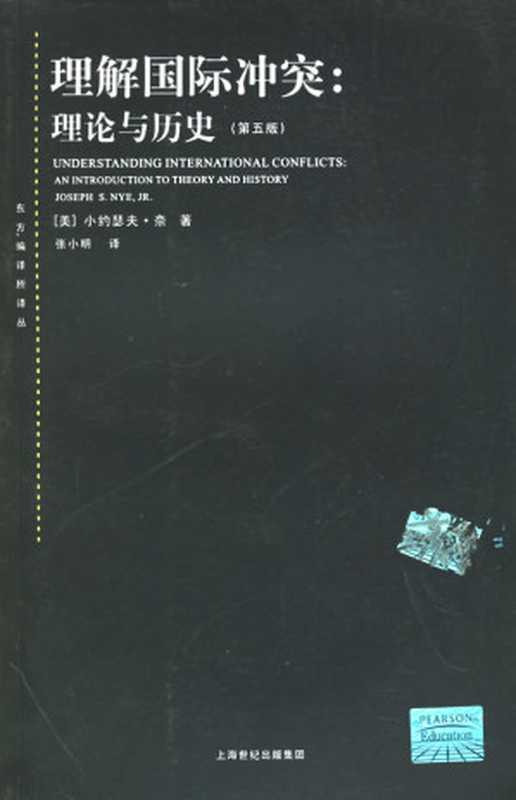 理解国际冲突：理论与历史(原书第5版)（[美]小约瑟夫&middot;奈； 张小明译）（上海人民出版社 2005）