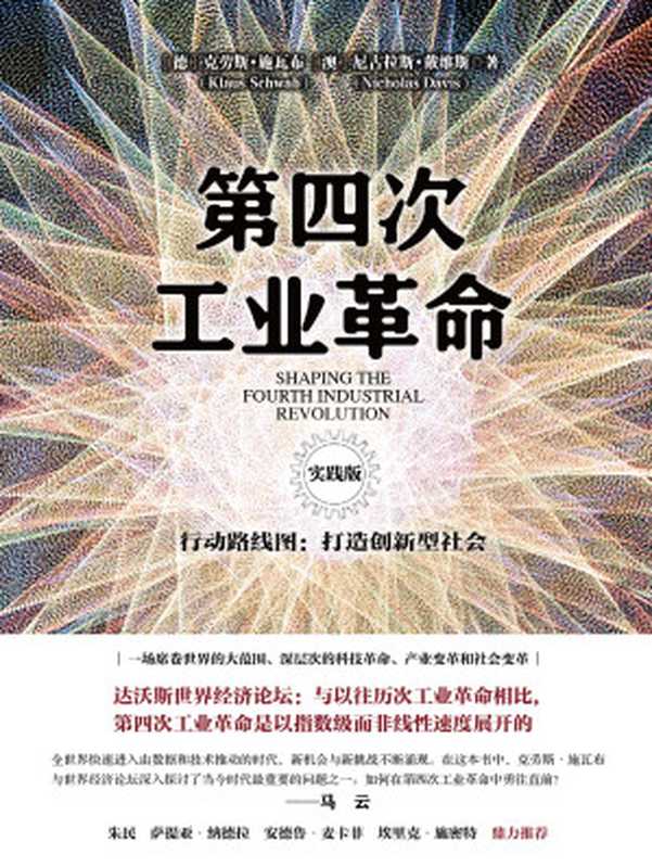 第四次工业革命：行动路线图：打造创新型社会（[德]克劳斯&middot;施瓦布，[澳]尼古拉斯&middot;戴维斯）（中信出版集团 2018）