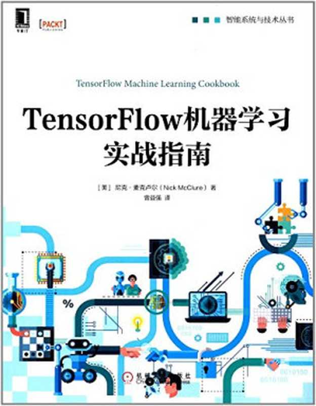 TensorFlow机器学习实战指南（麦克卢尔）（机械工业出版社 2017）