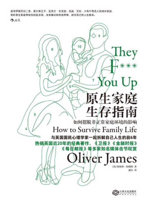 原生家庭生存指南：如何摆脱非正常家庭环境的影响 = They F    You Up： How to Survive Family Life（[英] 奥利弗 &middot; 詹姆斯 (Oliver James) 著 ; 康洁 译）（江西人民出版社 2019）