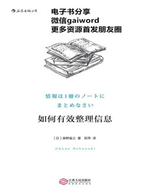 如何有效整理信息（奥野宣之）（江西人民出版社 2017）