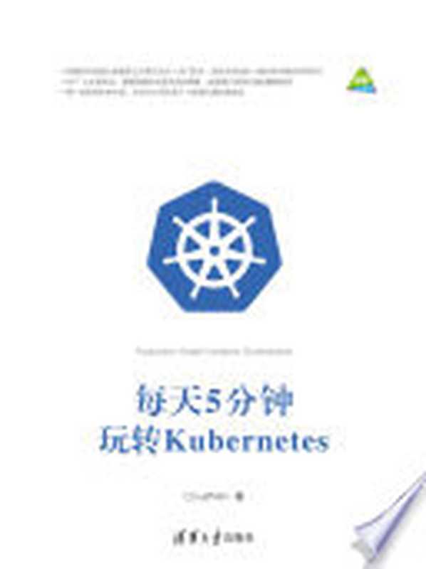 每天5分钟玩转Kubernetes（CloudMan著）（清华大学出版社 2018）