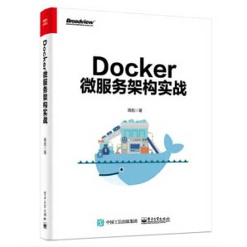 Docker微服务架构实战（蒋彪）（电子工业出版社 2018）