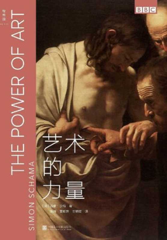 艺术的力量（BBC艺术经典三部曲）（西蒙&middot;沙玛， 陈玮 译， 黄新萍 译， 王炯奕 译）（理想国   中国美术学院出版社 2019）