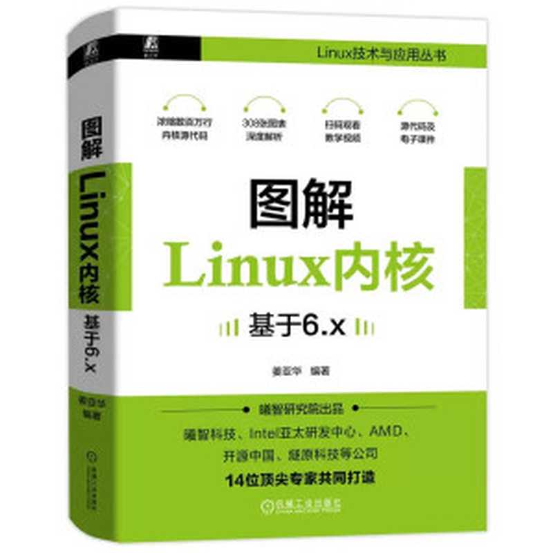 图解Linux内核（基于6.x）（姜亚华）（机械工业出版社 2024）