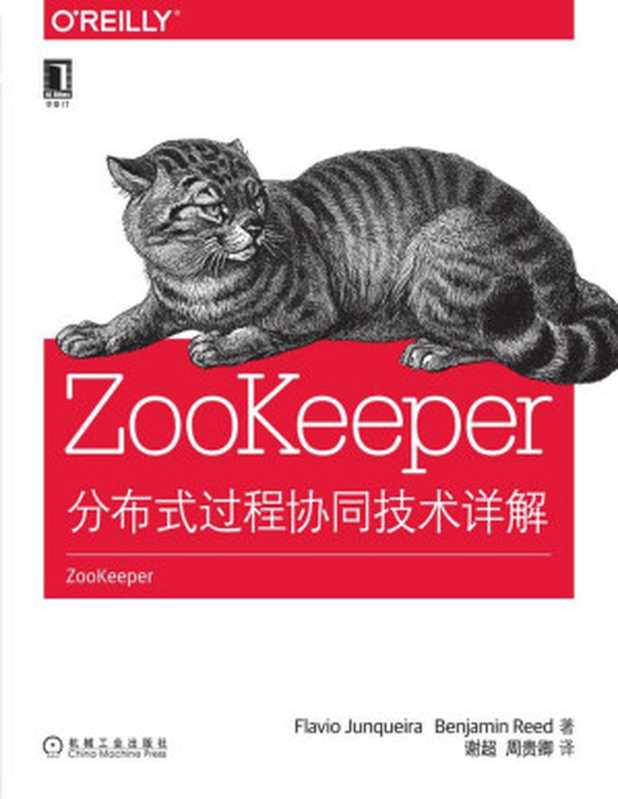 ZooKeeper：分布式过程协同技术详解 (O&rsquo;Reilly精品图书系列)（（美）荣凯拉（Junqueira， F.） & （美）里德（Reed， B.） 著）（机械工业出版社 2015）