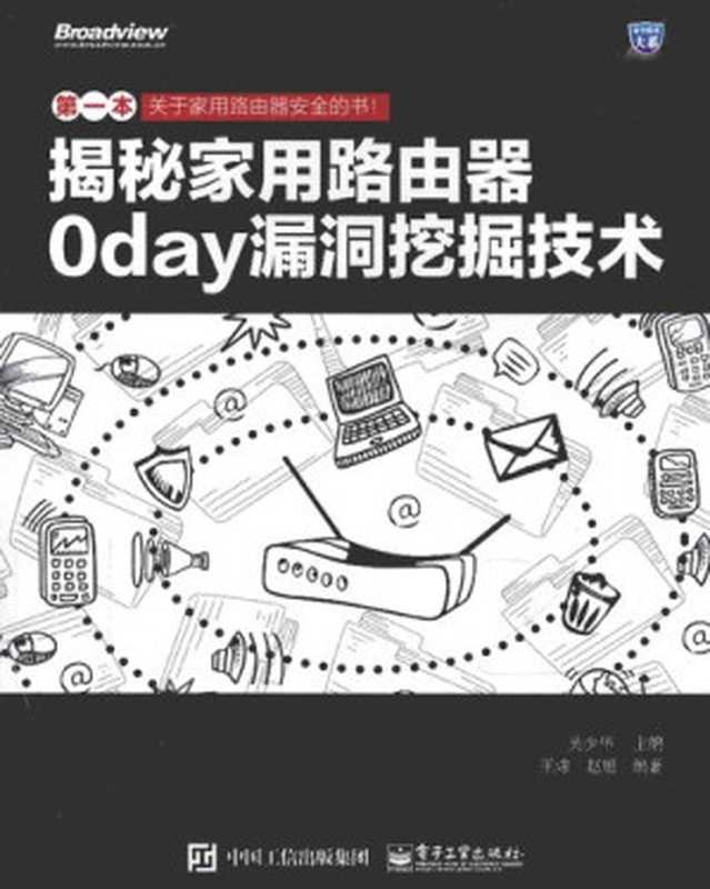 揭秘家用路由器0day漏洞挖掘技术（吴少华   王炜   赵旭）（电子工业出版社 2015）