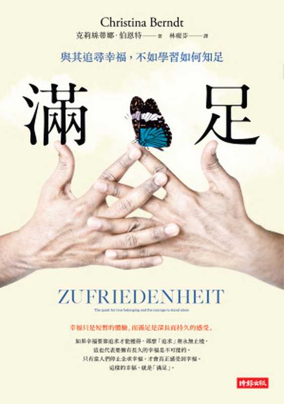 滿足：與其追尋幸福，不如學習如何滿足（克莉絲蒂娜 &middot; 伯恩特 (Christina Berndt)）（時報文化出版企業股份有限公司 2019）