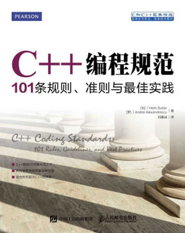 C++编程规范：101条规则、准则与最佳实践（异步图书） (C和C++实务精选)（赫布&middot;萨特(Herb Sutter) & 安德烈亚历克斯安德莱斯库(Andrei Alexandrescu)）（人民邮电出版社 2016）